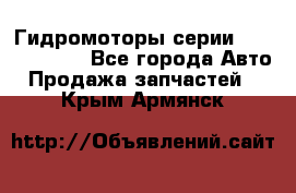 Гидромоторы серии OMS, Danfoss - Все города Авто » Продажа запчастей   . Крым,Армянск